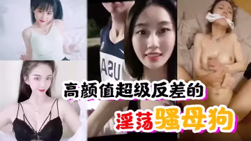 高顏值反差婊：人前清純人後騷母狗狂求操