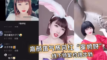 極品網紅蜜桃呀出軌約炮曝光，爆操內射狂干騷穴