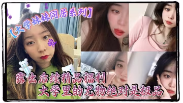 極品大學妹同居狂操露出後續，巨乳騷穴被內射到噴汁！