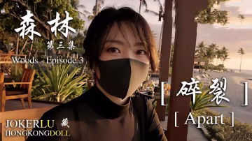 【网曝黑料】玩偶姐姐森林-第3集-碎裂!-精品力荐..