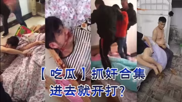 吃瓜抓姦合集進去就開打的