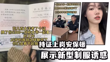 持證上崗安保媛展示新型制服誘惑的