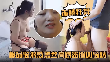 赤鱗狂舞極品騷浪賤黑絲高跟露臉的風騷婊妹口交大雞巴