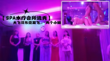 SPA水療會所選秀大飛哥東莞雙的飛兩個小姐聽領班小哥報價最便宜的小姐也要800