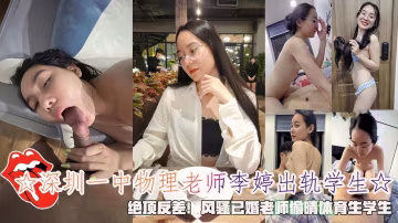 深圳一中物理老師李婷出軌學生絕頂反差老師偷晴體育生學生