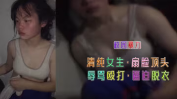 清純學生 慘遭毆打  暴力扇臉..