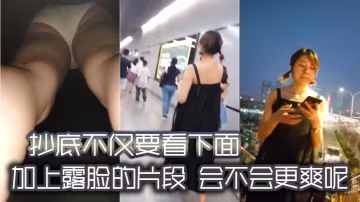 抄底不僅要看下面加上露臉的片段會不會更爽呢的
