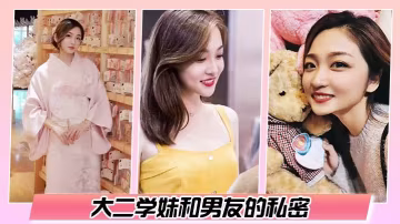 大二学妹和男友的私密被渣男毕业后曝光