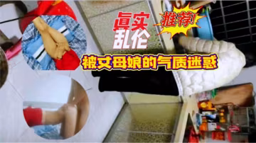 【亂倫通姦】引誘迷人的丈母娘做愛，一邊跟媳婦打電話