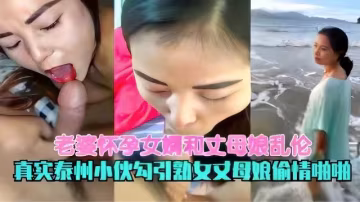 【亂倫】老婆懷孕女婿和丈母娘亂倫，真實泰州小伙勾引熟女丈母娘偷情啪啪