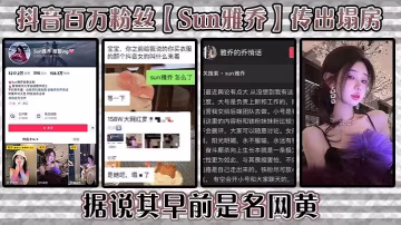 抖音網紅Sun雅喬淪陷！爆操內射高清泄露