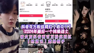 老白丫女友林黛玉被猛男狂干內射綠帽實錄