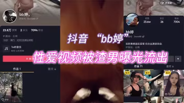 抖音嫩模bb婷被渣男偷拍爆操內射 高清流出