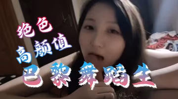 極品反差婊！巴黎舞蹈生被富二代包養，不雅私拍流出狂干內射