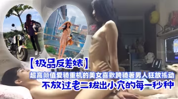 極品反差婊！重機女神騎乘爆操，騷穴一秒不放老二的狂搖