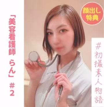 FC2精品無碼PPV-2978320 【無】【初撮り】美容看護師らんちゃん＃２ 「もう挿れて..」..