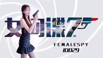 女間諜7號..