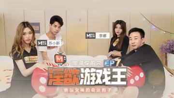 李娜蘇小新淫慾遊戲王EP7：命運骰子狂乾女神，內射爆漿