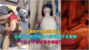某私密群流出大量綠帽淫妻性愛視頻綠帽群P欣賞淫妻百態..