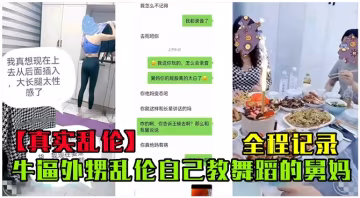 [真實亂倫]牛逼外甥亂倫自己教舞蹈的勇媽..