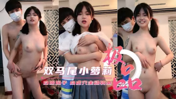 12【剛成年雙馬尾小羅莉】白嫩奶子 無毛嫩穴主動騎乘..