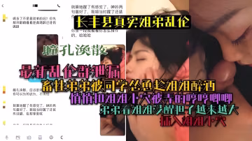 長豐真實姐弟亂倫畜牲弟弟被同學慫恿趁姐姐醉酒用屌塞姐姐嘴裡..