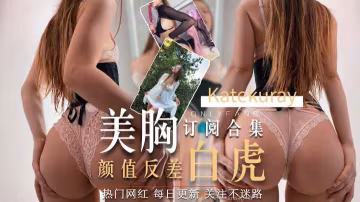 OF高顏值反差婊Katekuray會員訂閱合集