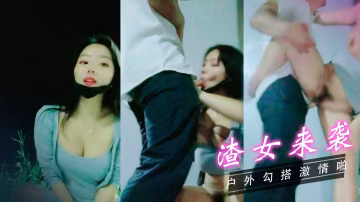 渣女來襲戶外勾搭小哥激情啪vlog出品