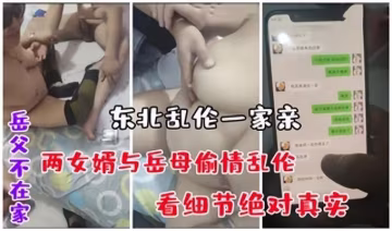 【勁爆偷情】岳父不在家，兩女婿與岳母偷情亂倫，東北2女婿操岳母