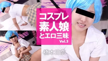 HEYZO 3190 桥本日奈 cosplay素人娘被爆操狂干到高潮