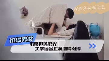 吃瓜 饑渴女生跑男生宿舍為愛鼓掌 要快樂就現在-黑料曝光