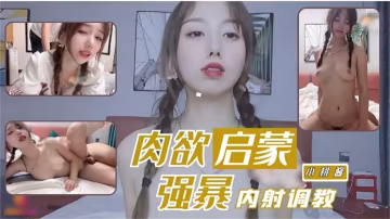 肉=肉慾啟蒙【小桃醬】強暴內射調教