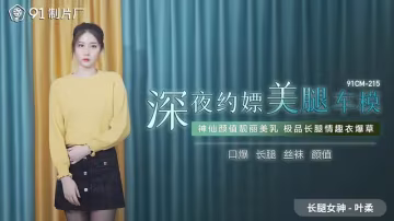 深夜約嫖美腿車模