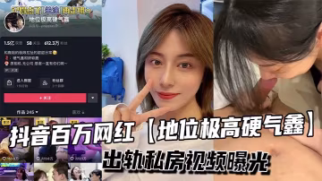 百萬網紅人妻硬氣鑫出軌私房偷拍 巨乳騷穴被狂干內射
