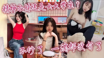 精神小妹女大學生被猛干到崩潰 高潮後一滴都不剩