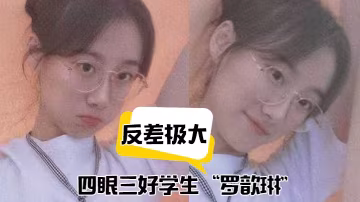 極品反差！四眼學霸羅歆琳斯文眼鏡妹被爆操到淫水狂噴
