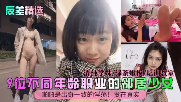 9位鄰家少女反差反轉！清純學妹變淫蕩嫩模，教室群P內射真實記錄