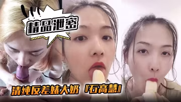 清純反差婊大奶自拍吃香蕉被干到高潮噴水