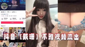 抖音網紅戴珊不雅視頻意外流出！巨乳人妻慘遭內射顏射全紀錄
