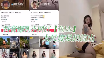 魚bb爆乳私拍實錘！紋身淫蕩小網紅尺度全開內射