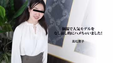 HEYZO 3188 人氣模特高松恵子被強行爆操內射
