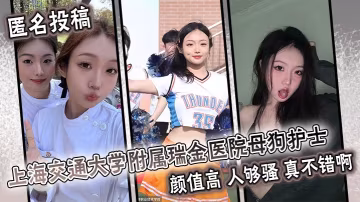 瑞金醫院極品母狗護士！值班室被爆操到潮噴內射
