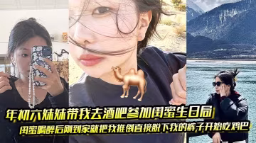 酒吧醉閨蜜當場吃雞巴，妹妹助攻狂操嫩逼
