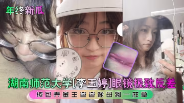 年終新瓜 李玉婷眼鏡學霸女 被金主當母狗爆操 極致反差