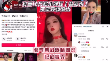趙舒琪騷穴自慰被狂干 16萬粉網紅激情內射顏射