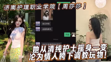 周莎莎清純護士淪陷！被情人爆操調教成蕩婦騷穴玩物