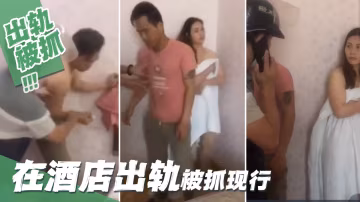 在酒店出軌被抓現行_LLD