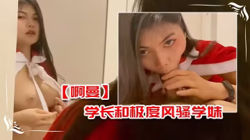 啊曼學長和極度風騷學妹在酒店的額外課程的