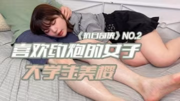 抗日奇俠NO2JDKR02喜歡約炮的女子大學生美櫻的