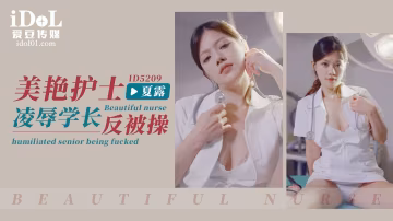 艾瑪美艷護士凌辱學長反被操的